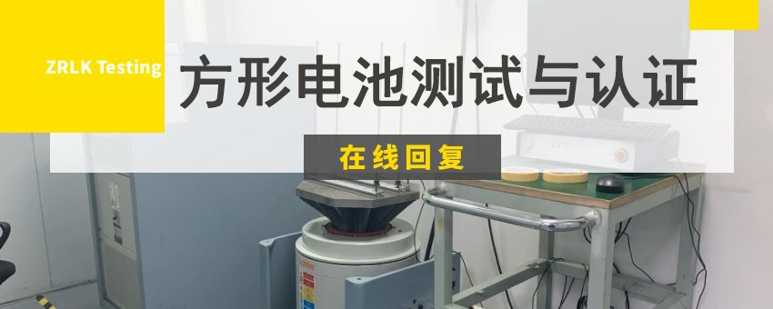 方形電池測試與認證