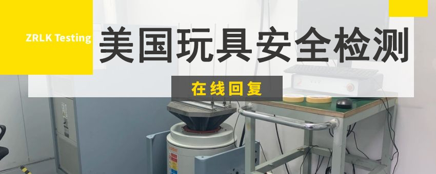 美國玩具安全檢測