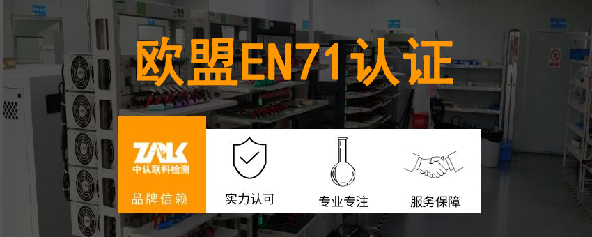 歐盟EN71認證