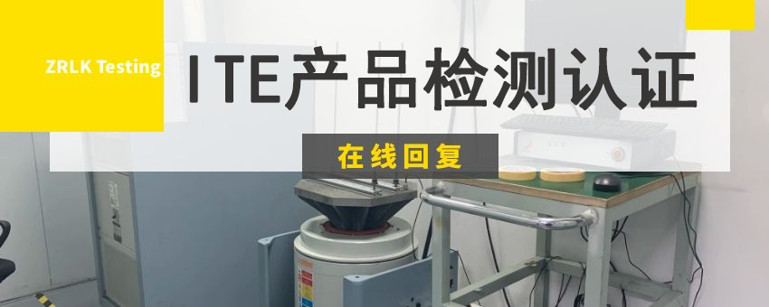 ITE產(chǎn)品檢測認證