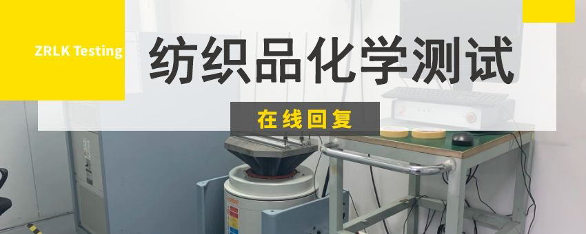 紡織品常見化學測試