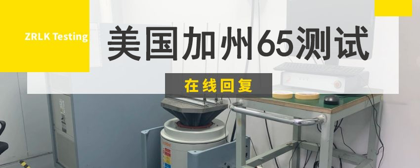 美國加州65測試