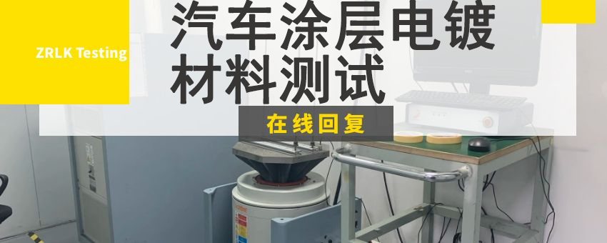 汽車涂層電鍍材料測試