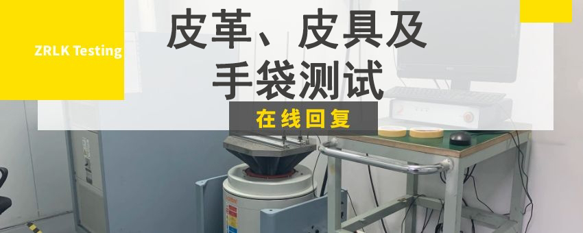 皮革、皮具及手袋測試