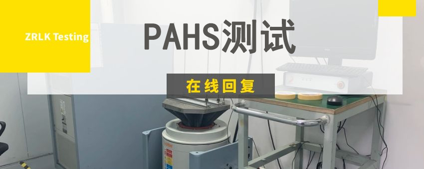 PAHS測試