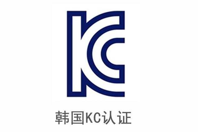 Mini智能充電器KC認證指南：從申請到合規(guī)的全流程