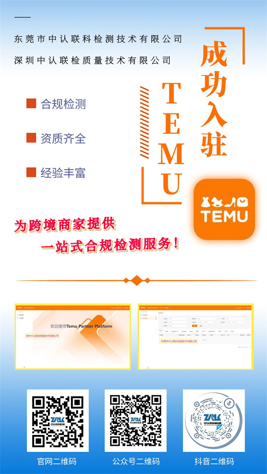 TEMU平臺入駐丨中認聯(lián)科&中認聯(lián)檢可為跨境商家提供一站式合規(guī)檢測服務！