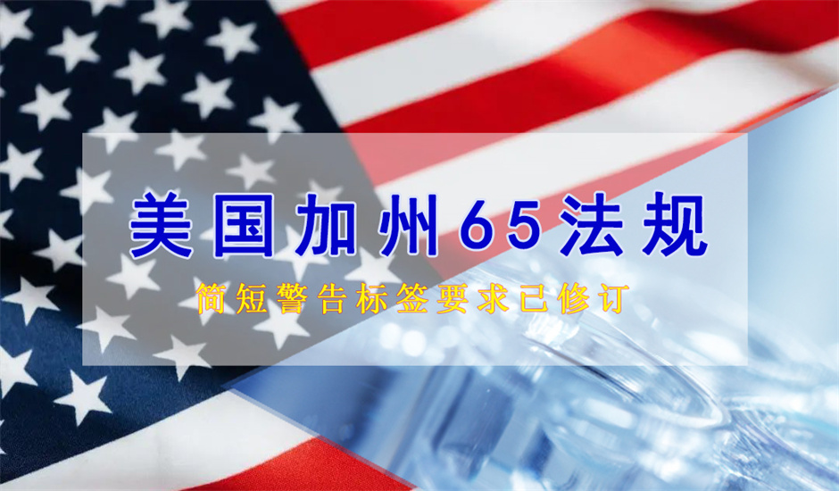 注意！美國加州65簡短警告標(biāo)簽已修訂，于2025年1月1日起正式生效